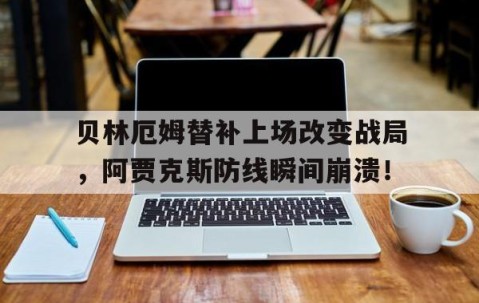 爱游戏-贝林厄姆黑人血统