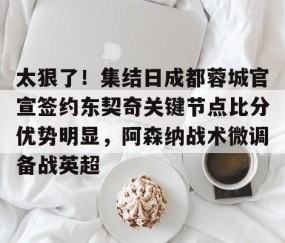爱游戏官网-国米与拉齐奥比赛比分预测