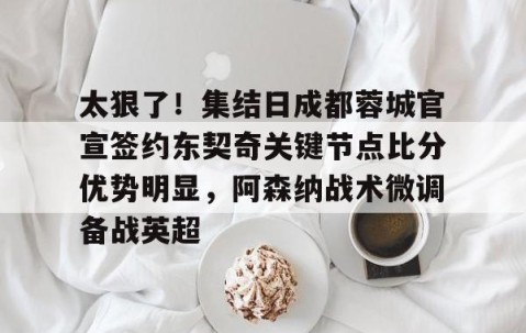 爱游戏官网-国米与拉齐奥比赛比分预测